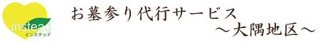 大隅地区のお墓参り代行はインステッド