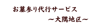 お墓参り代行サービス～大隅地区～