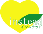 インステッド(instead