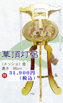 華頂灯呂31900円(税込)