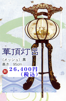 華頂灯呂26400円(税込)