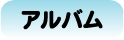 竹ソダロール（柵工用）アルバム