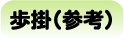 竹ソダロール暗渠用歩掛