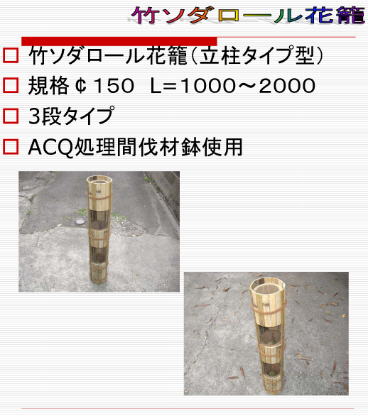 竹ソダロール花籠立柱タイプ1
