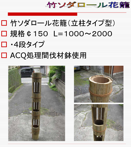 竹ソダロール花籠立柱タイプ2