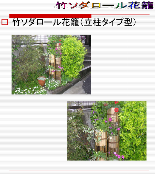 竹ソダロール花籠立柱タイプ3