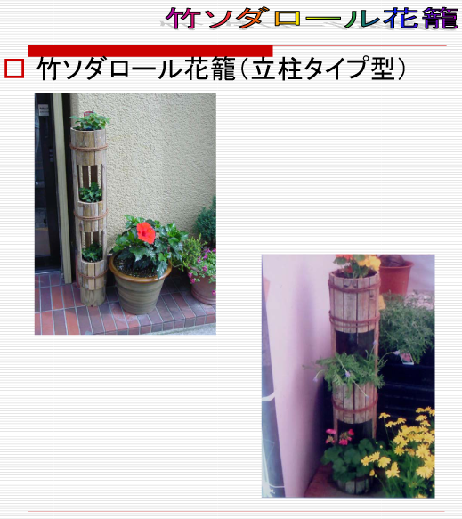 竹ソダロール花籠立柱タイプ5