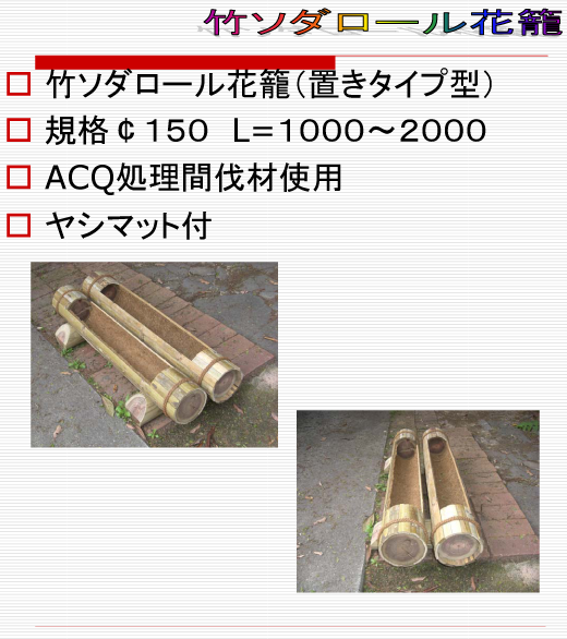 竹ソダロール花籠置きタイプ1