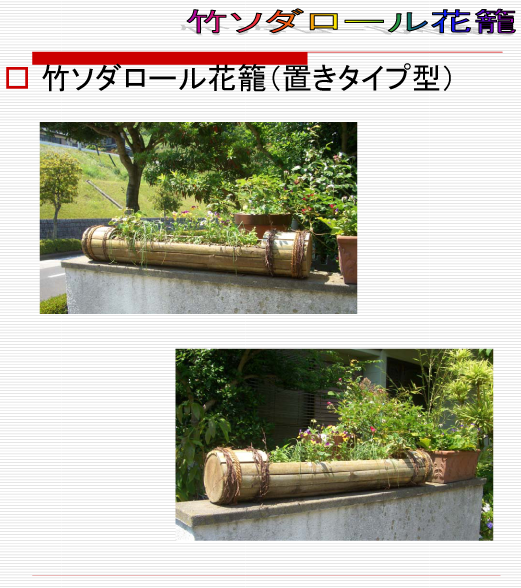 竹ソダロール花籠置きタイプ2