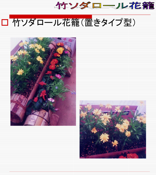 竹ソダロール花籠置きタイプ3