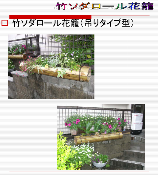 竹ソダロール花籠吊りタイプ