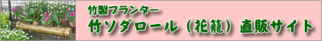 竹ソダロール花籠直販サイトへのリンク