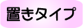 竹ソダロール花籠置きタイプ