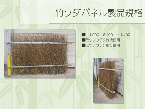 竹ソダパネル製品規格