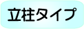 竹ソダロール花籠立柱タイプ