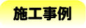 竹ソダロール暗渠用施工事例