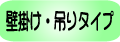 壁掛け・吊りタイプ